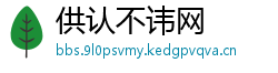 供认不讳网